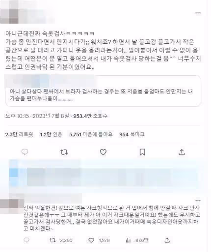 女粉絲在簽售會上被檢查內衣?是例行安保檢查還是性騷擾?