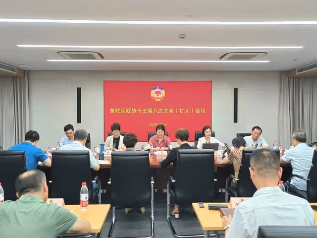 上海市普陀區政協召開十五屆八次主席（擴大）會議