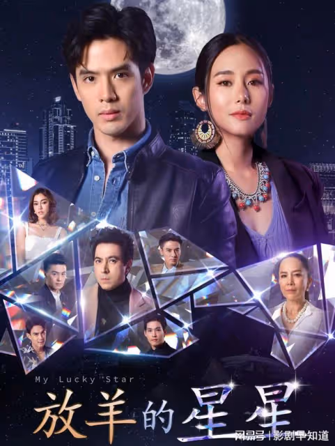 泰版《放羊的星星》開播，和原版略有不同，劇情狗血又低齡