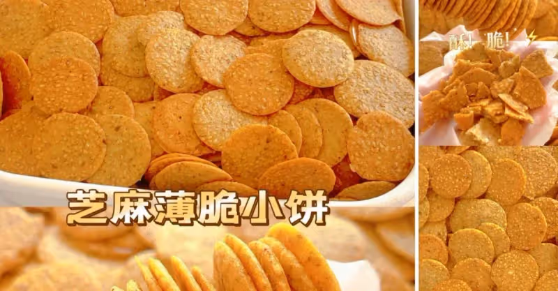 芝麻薄脆小餅 ‼️