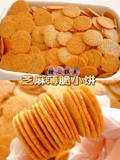 芝麻薄脆小餅 ‼️