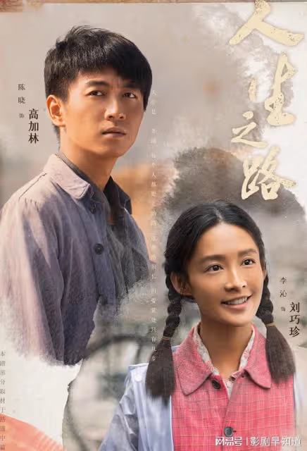 《人生之路》改編極大,不願脫下長衫的高加林,變成勵志農村青年