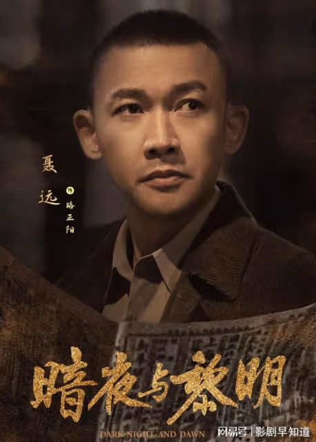 央視正劇《暗夜與黎明》官宣,陳哲遠出演一番男主,是巨大考驗