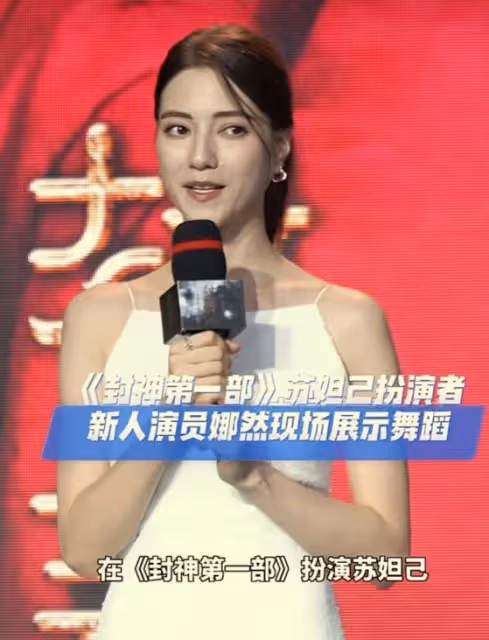《封神》舉行首映禮,女主角娜然現場表演舞蹈,近照撞臉迪麗熱巴