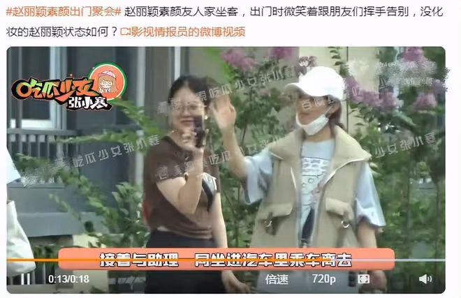 趙麗穎同友人聚會，素顏甜笑少女感足，揮手與小朋友互動好可愛