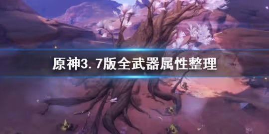 《原神》3.7版全武器屬性整理 有哪些武器?