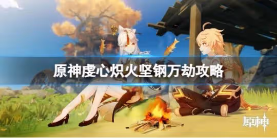《原神》虔心熾火堅鋼萬劫任務怎麼做?虔心熾火堅鋼萬劫攻略
