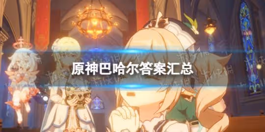 《原神》巴哈爾答案匯總 巴哈爾全問題正確選項