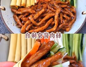 好吃到爆的京醬肉絲‼️醬汁濃郁～新手零失敗