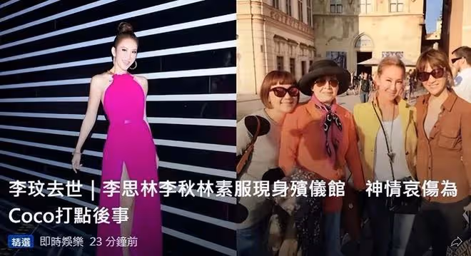 李玟頭七引熱議！二姐穿紅鞋現身被批不得體，大姐滿眼熱淚很心疼