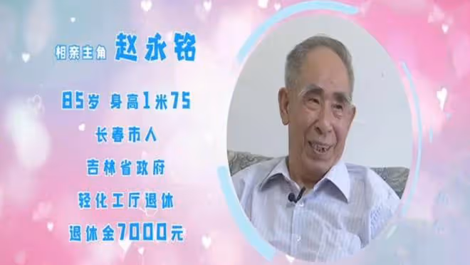 85歲大爺自信相親提要求：女方需年齡小、有文化且能伺候他