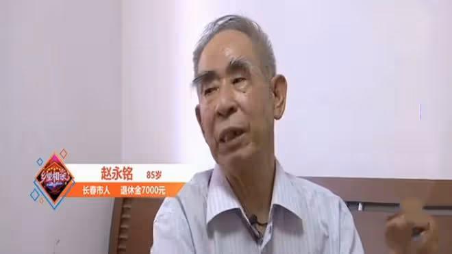 85歲大爺自信相親提要求：女方需年齡小、有文化且能伺候他