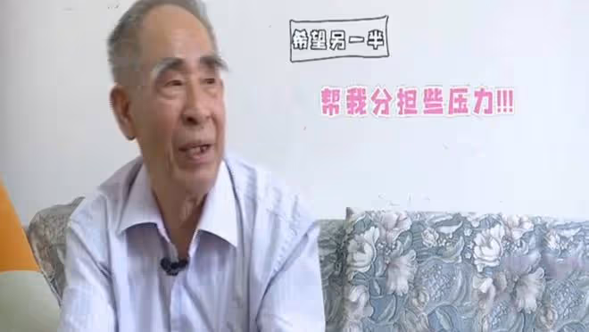 85歲大爺自信相親提要求：女方需年齡小、有文化且能伺候他