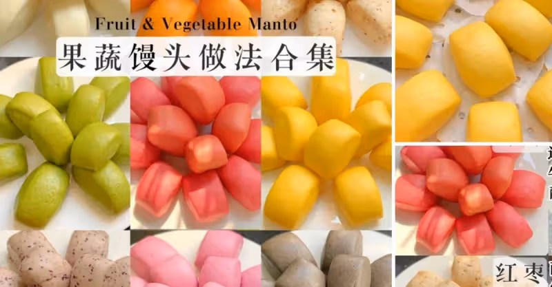 別找了❗好吃的果蔬饅頭做法都在這㊙️!