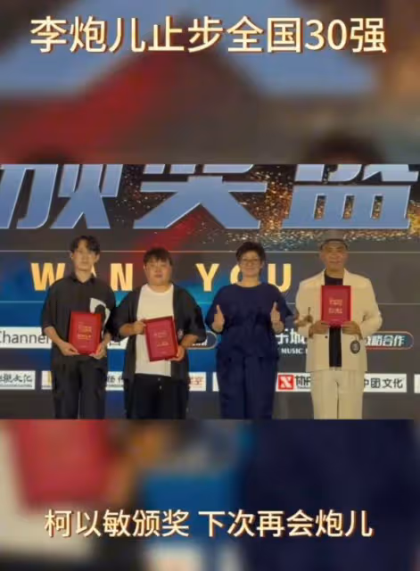李炮兒止步《好聲音》30強,因拜師柯以敏遭抵制,滿臉無奈顯失落