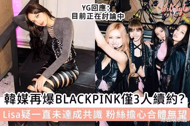 BLACKPINK全員續約有變數?韓媒:LISA與YG有重大分歧