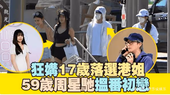 周星馳與17歲女模特事件升級,女方違反保密協議,照片引起輿論!