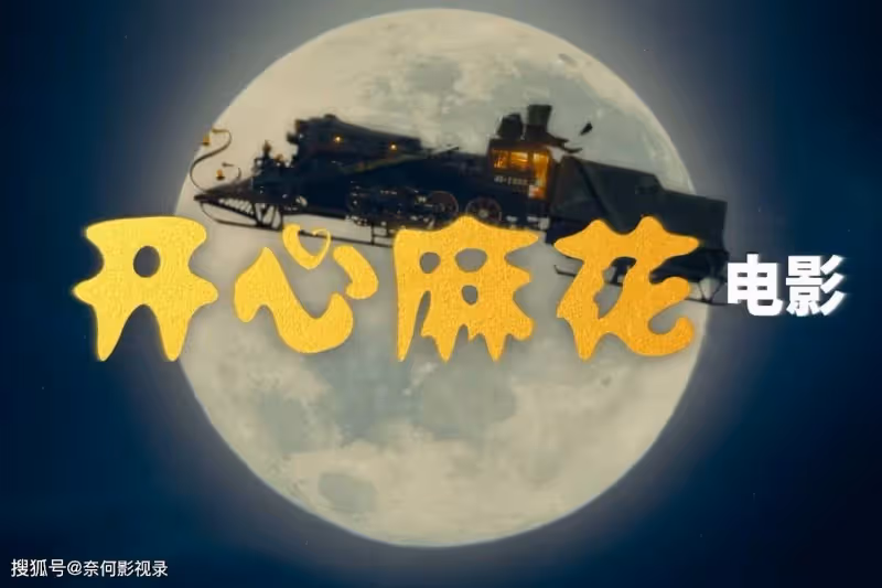 沈騰首演反派!馬麗精彩客串!這部國產奇幻大片劍指40億
