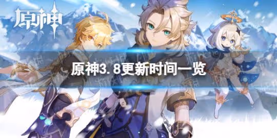《原神》3.8版本什麼時候更新? 3.8更新時間一覽