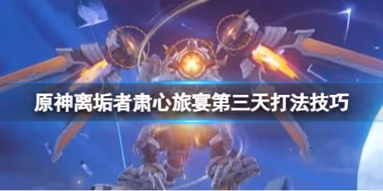 《原神》離垢者肅心旅宴第三天打法技巧 3.7深海龍蜥怎麼打?