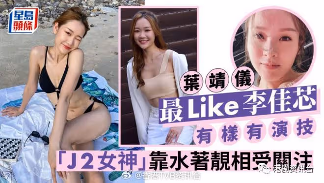 葉靖儀最喜愛這位花旦有樣有演技！ 「J2女神」靠水著靚相受關注