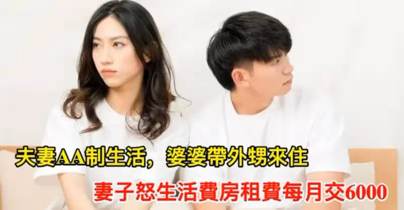 夫妻AA制生活，婆婆帶外甥來住，妻子怒：生活費房租費每月交6000