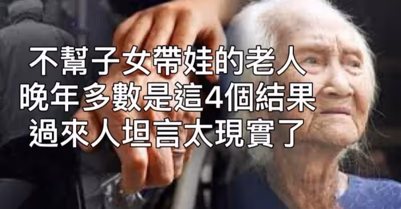 不幫子女帶娃的老人！晚年多數是這4個結果,過來人坦言太現實了