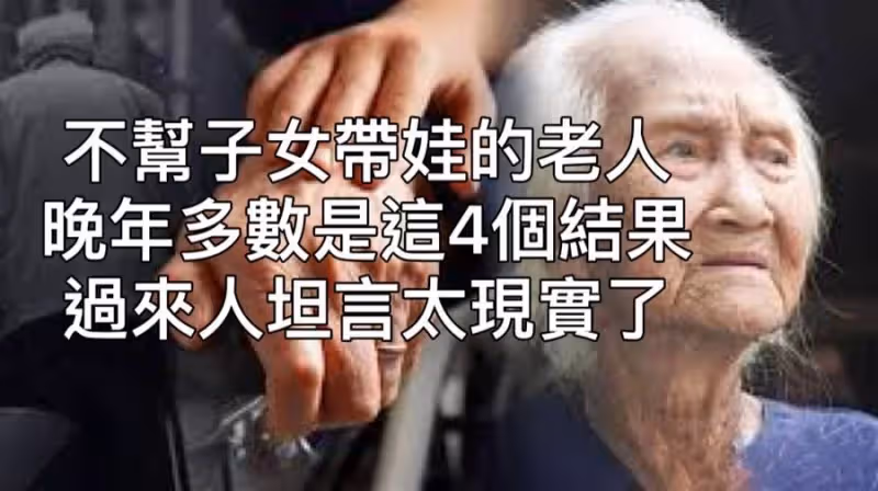 不幫子女帶娃的老人!晚年多數是這4個結果,過來人坦言太現實了