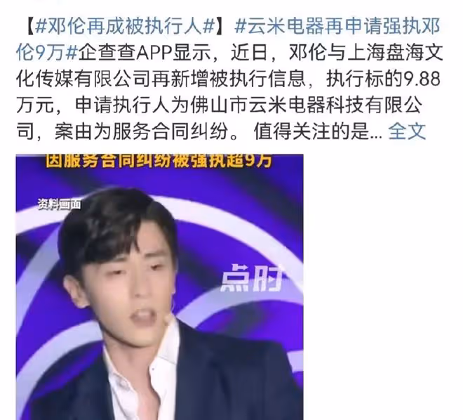 鄧倫:再度被法院強制執行9.88萬!瞬間引起了眾多網友的熱議