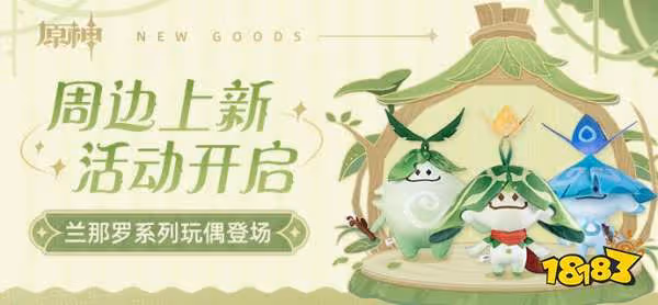 原神蘭那羅系列周邊上架 蘭那羅系列周邊上架活動介紹