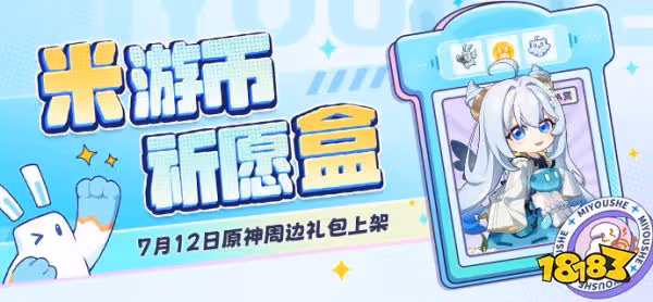 原神周邊禮包上新 米游幣祈願盒介紹