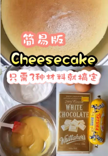 簡易版的cheesecake,只需3種材料就搞定,零難度,一學就會