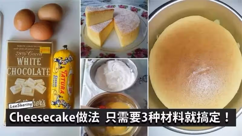 簡易版的cheesecake,只需3種材料就搞定,零難度,一學就會
