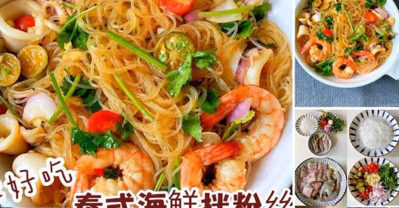 好吃到轉圈❗️酸辣開胃的泰式海鮮拌粉絲