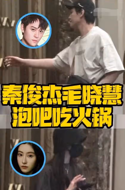 31歲秦俊傑戀情曝光!和毛曉慧同回酒店舉止親密,楊紫又莫名躺槍