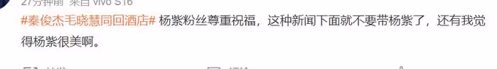 31歲秦俊傑戀情曝光!和毛曉慧同回酒店舉止親密,楊紫又莫名躺槍