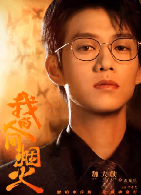 贏麻了!魏大勛老來得粉,靠禁慾系霸總瘋狂上分,比男主楊洋還火