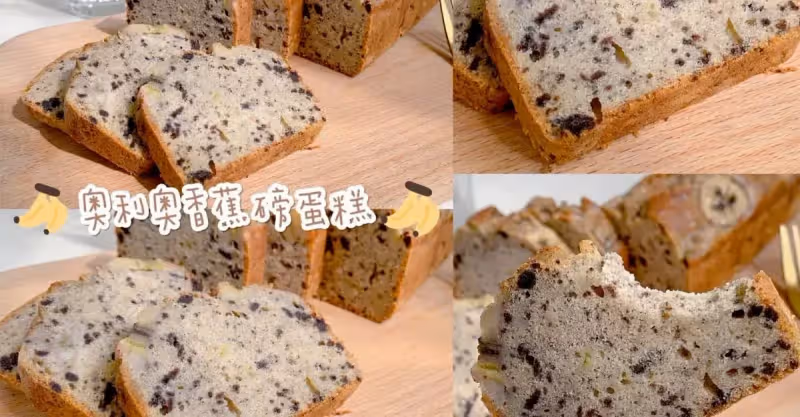 零失敗, 冰淇淋口感, 奧利奧香蕉磅蛋糕！！
