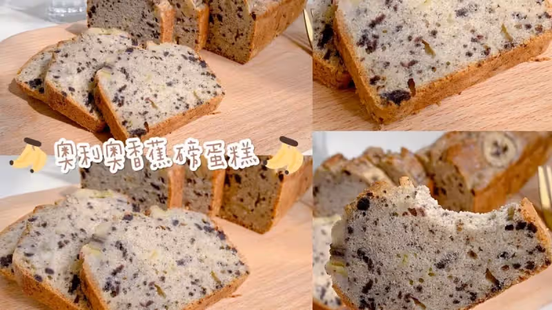 零失敗, 冰淇淋口感, 奧利奧香蕉磅蛋糕!!