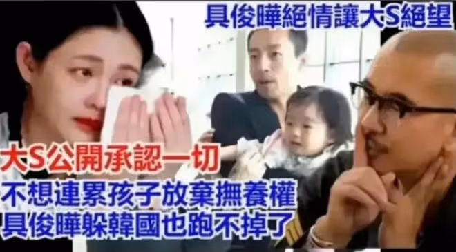曝大S癲癇發作恐癱瘓,主動放棄撫養權,具俊曄逃回韓國氣壞S媽