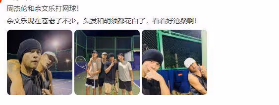 周杰倫余文樂相約打網球,41歲余文樂鬍子拉碴,模樣滄桑認不出