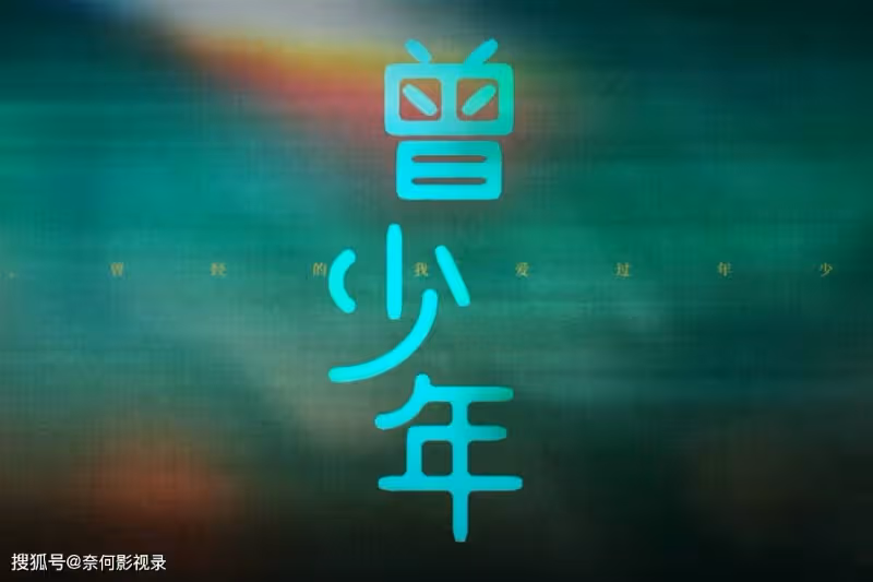 《曾少年》原著結局悽慘:3對情侶老死不相往來,謝喬秦川終成眷屬