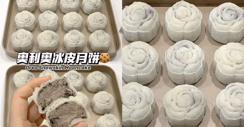 奧利奧奶酪冰皮月餅，冰激淋口感