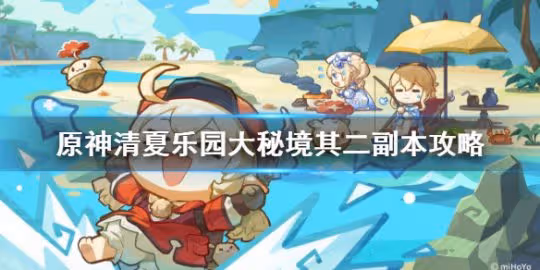 《原神》清夏樂園大秘境其二副本攻略 其二副本怎麼通關?