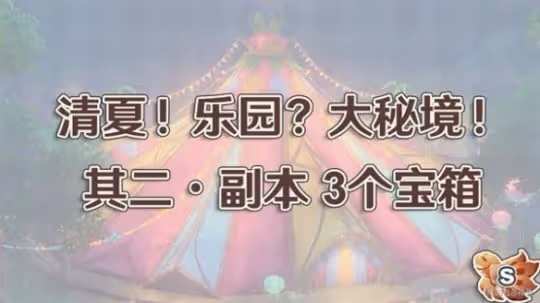 《原神》清夏樂園大秘境其二副本攻略 其二副本怎麼通關?