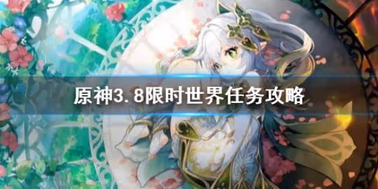 《原神》3.8限時世界任務攻略 任務怎麼完成?