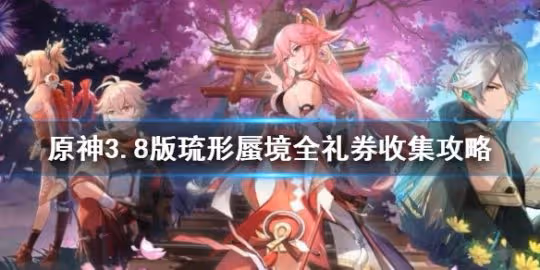 《原神》3.8版琉形蜃境全禮券收集攻略 禮券怎麼全收集?