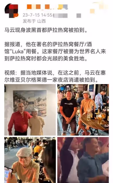 7月15日,有網友曝光了馬雲的近況,這次他到了波赫首都塞拉耶佛