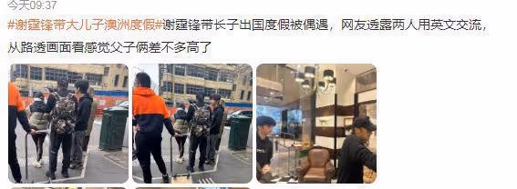 謝霆鋒帶大兒子澳洲度假,16歲Lucas駝背明顯,脖子前傾儀態差