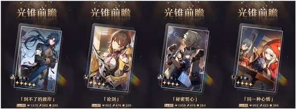 《崩壞:星穹鐵道》1.2上半光錐抽取建議